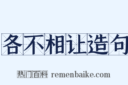 各不相让造句是什么意思的图片
